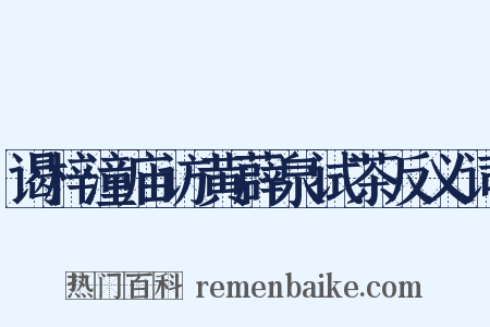 谒梓潼庙访黄薜泉试茶反义词是什么意思的图片